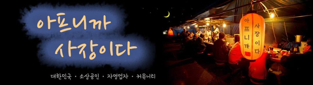 아프니까 사장이다 — 대한민국 소상공인·자영업자 커뮤니티